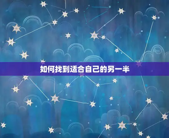 属牛的姻缘在哪个方向(如何找到适合自己的另一半)