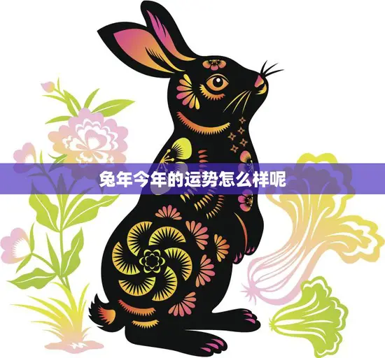 兔年今年的运势怎么样呢(2023年兔年运势大揭秘)