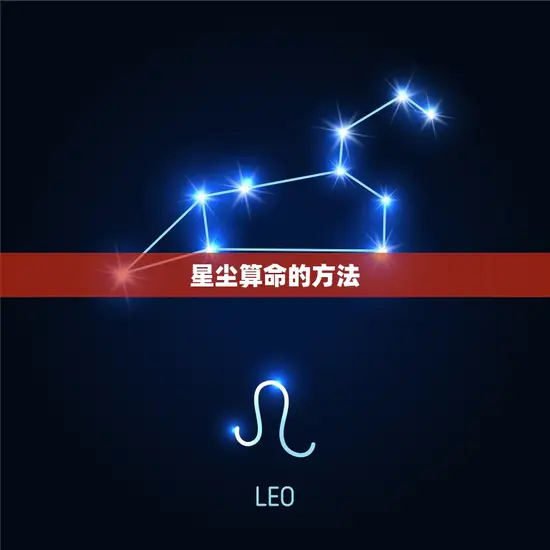 星尘算命免费精准算命(解密你的命运之谜)