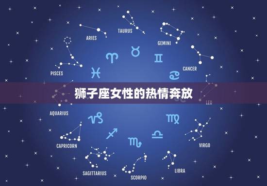 狮子座感情性格特点女(热情奔放自信大方爱情中的气质)