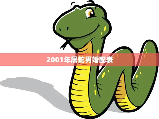 2001年属蛇男婚配表(完美匹配指南)