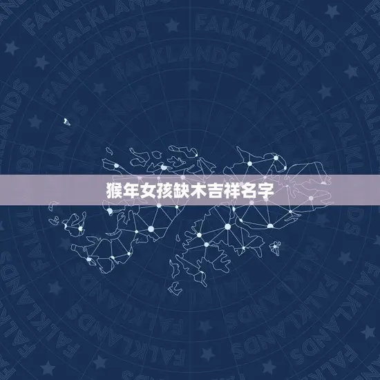 猴年女孩缺木吉祥名字(如何选择)