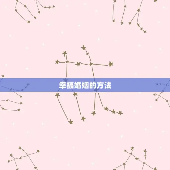 83年属猪男婚配(幸福婚姻的方法是什么)