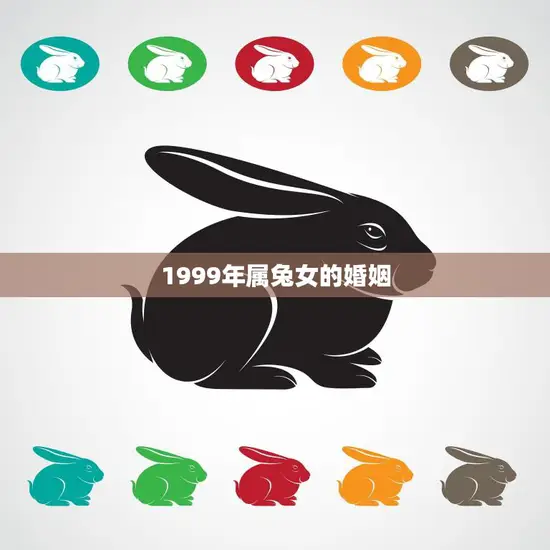 1999年属兔女的婚姻(如何避免婚姻陷阱)