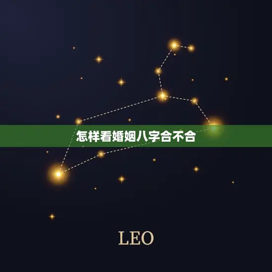 怎样看婚姻八字合不合(如何判断你们是否天生一对)