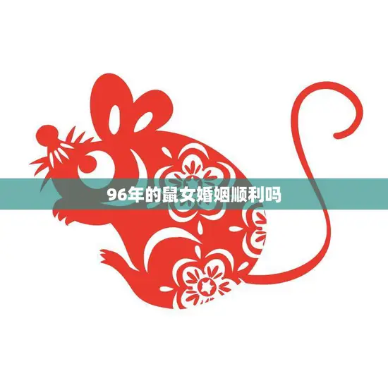 96年的鼠女婚姻顺利吗(幸福的婚姻之路)