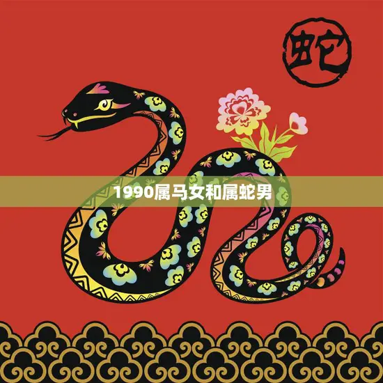 1990属马女和属蛇男(爱情路上的挑战与成长)