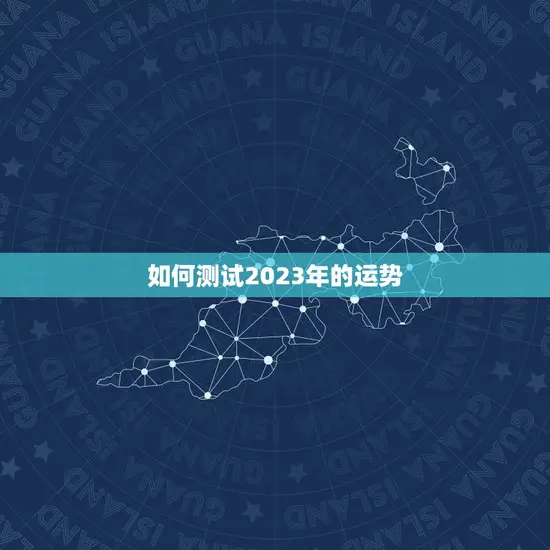 免费测试运势2023(介绍2023年你的运势如何)