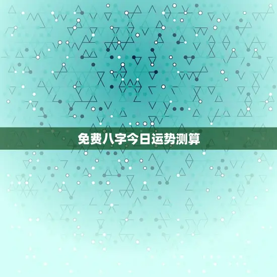 免费八字今日运势测算(解读你的今日运势)