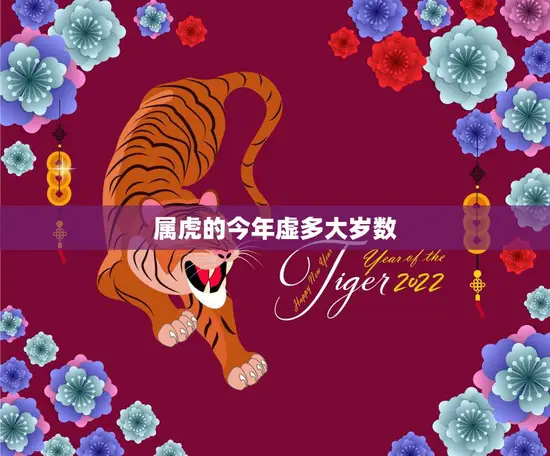 属虎的今年虚多大岁数(如何计算)