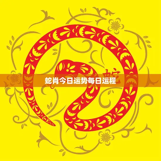 蛇肖今日运势每日运程(幸运之星照耀财运亨通)