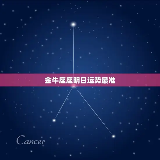 金牛座座明日运势最准(明日财运旺盛感情顺利)