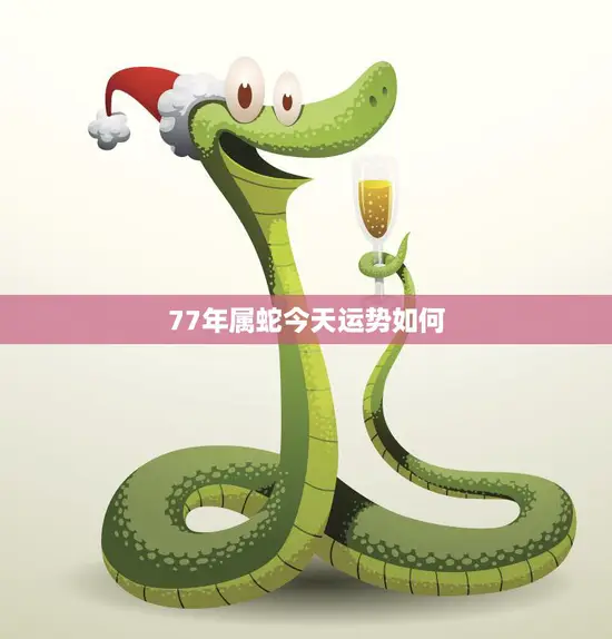 77年属蛇今天运势如何(掌握运势把握人生)