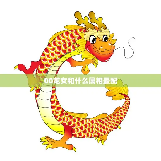 00龙女和什么属相最配(完美配对指南)