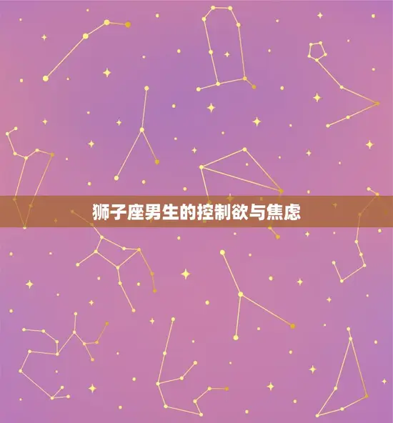 狮子座的男生弱点是什么(介绍狮子座男生的脆弱心理)