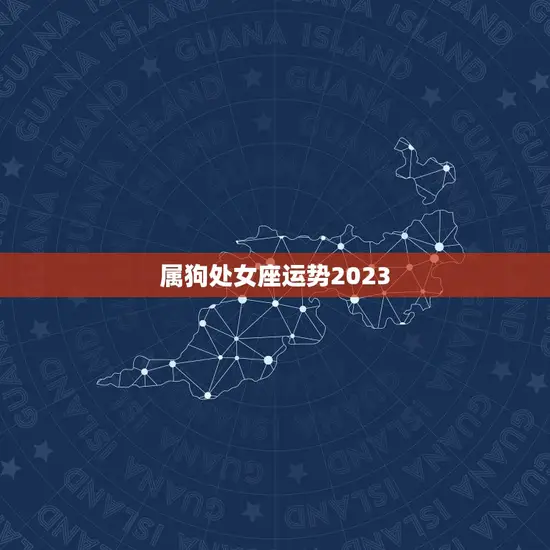 属狗处女座运势2023(幸运之年)