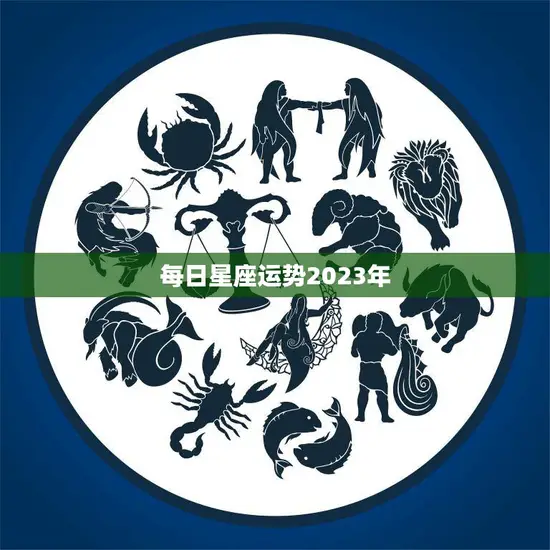 每日星座运势2023年(掌握未来把握机遇)