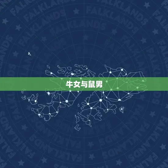 牛女生肖配对婚姻配对(如何选择伴侣)