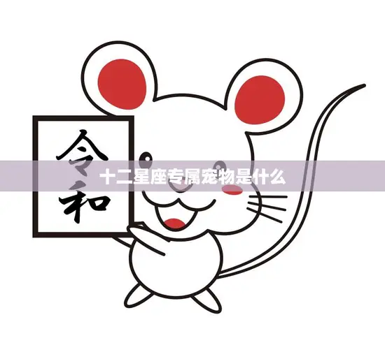 十二星座专属宠物是什么(探寻星座宠物的神秘面纱)