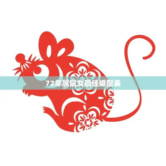 72年属鼠女最佳婚配表(找到你的完美伴侣)
