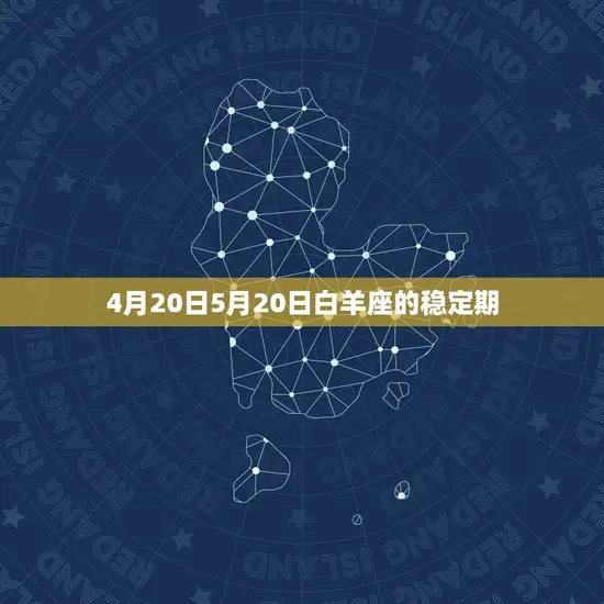 白羊座几月份到几月份(白羊座的星座运势全介绍)