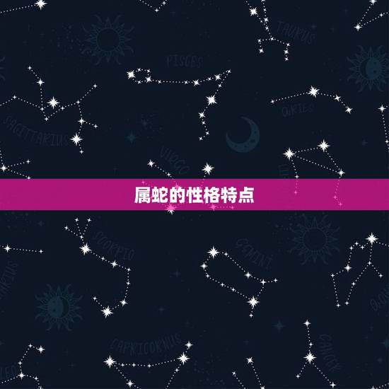 属蛇婚姻配偶年龄(如何选择)