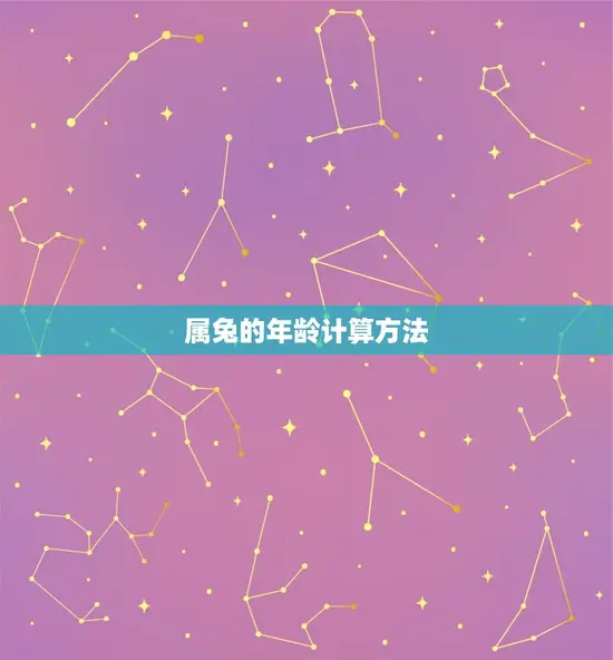 属兔是几年的有多大了(了解一下兔年生肖的年龄计算方法)