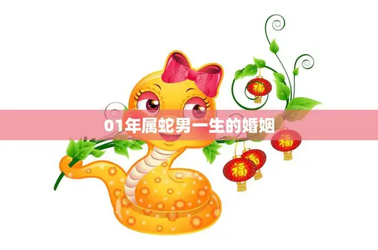01年属蛇男一生的婚姻(婚姻路上的挑战与机遇)
