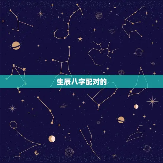 夫妻算命生辰八字配对(如何找到伴侣)