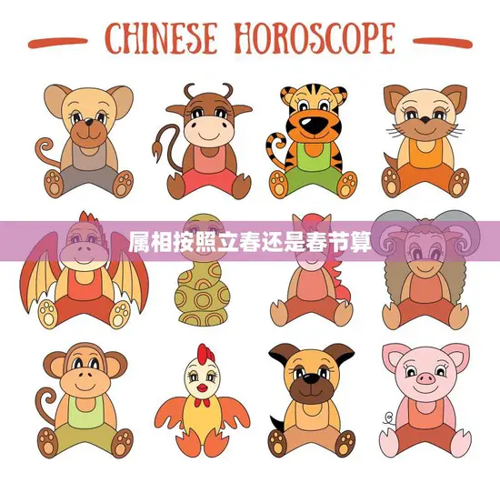 属相按照立春还是春节算(如何确定你的生肖)