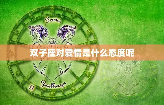 双子座对爱情是什么态度呢(解析浪漫还是理性)