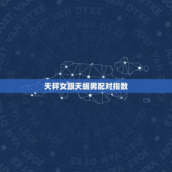 天秤女跟天蝎男配对指数(如何)