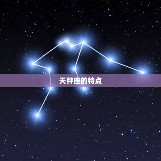 能治住白羊女的星座(介绍天秤座)