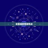 巨蟹座最配的星座是什么(寻找星座匹配)