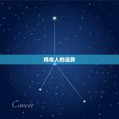 非常网生肖鸡运势今日(好运连连财源滚滚)