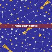 十二星座专属冰淇淋怎么(打造你的星座味蕾享受)