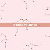 陶白白本周星座运势9月(星象变幻财运旺盛)