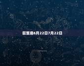 七月份的星座是什么星座(你的星座运势来啦)