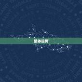 射手座近期的运势查询(2023年射手座运势如何)