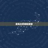 属兔女的婚配属相(十二生肖中配对)