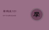摩羯座1016今日运势(20240613)