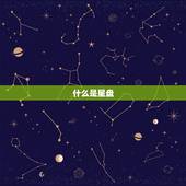 星盘怎样看正缘和负缘(探秘命运轨迹)