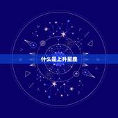 上升月亮星座查询表(如何解读你的命盘)