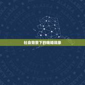 1994属狗的人晚婚(为何越来越普遍)