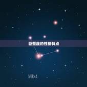 巨蟹座与哪个星座不合(星座大介绍这个星座竟然与巨蟹座最不合)