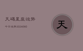天碣星座运势今日运势(20240608)