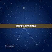 属羊的女人命运怎么样(介绍幸运还是劣势)