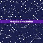 如何判定自己星座的属性(掌握星座特点)