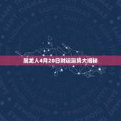 属龙人4月20日财运运势大揭秘