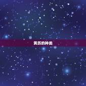 黄历万年历老黄历吉时(如何选择适合自己的黄历)